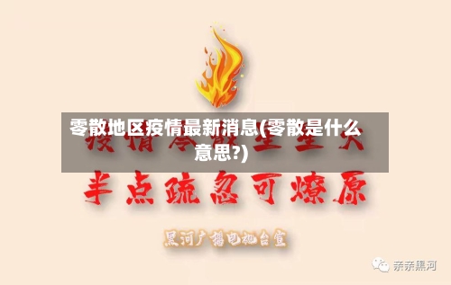 零散地区疫情最新消息(零散是什么意思?)