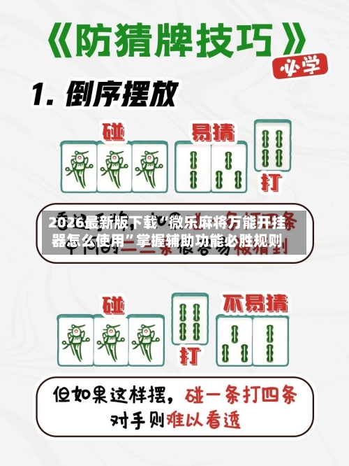 2026最新版下载“微乐麻将万能开挂器怎么使用”掌握辅助功能必胜规则-第3张图片