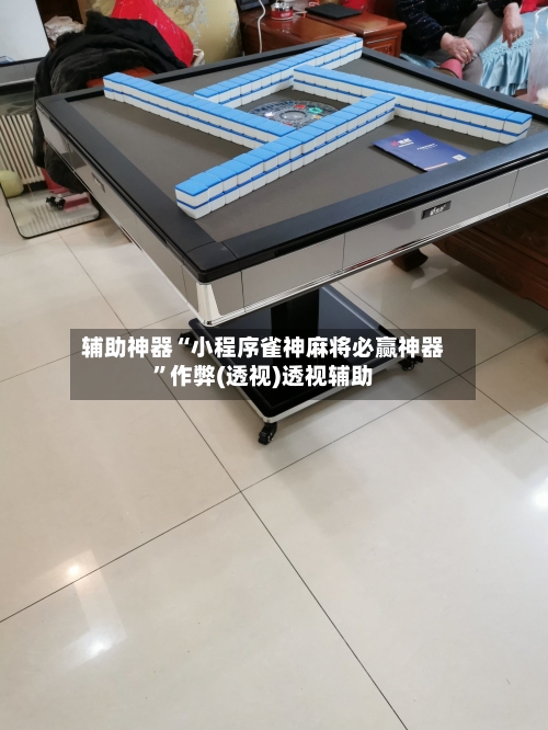 辅助神器“小程序雀神麻将必赢神器”作弊(透视)透视辅助