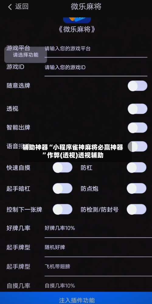 辅助神器“小程序雀神麻将必赢神器”作弊(透视)透视辅助-第2张图片