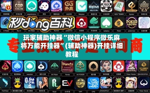 玩家辅助神器“微信小程序微乐麻将万能开挂器”(辅助神器)开挂详细教程-第2张图片