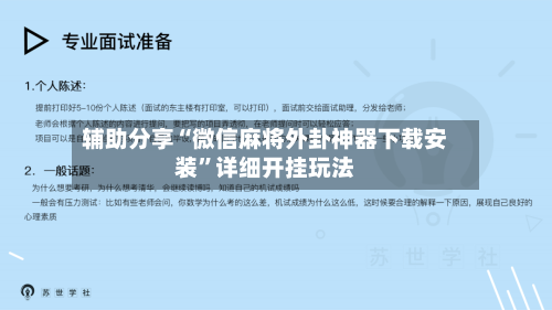 辅助分享“微信麻将外卦神器下载安装	”详细开挂玩法-第2张图片