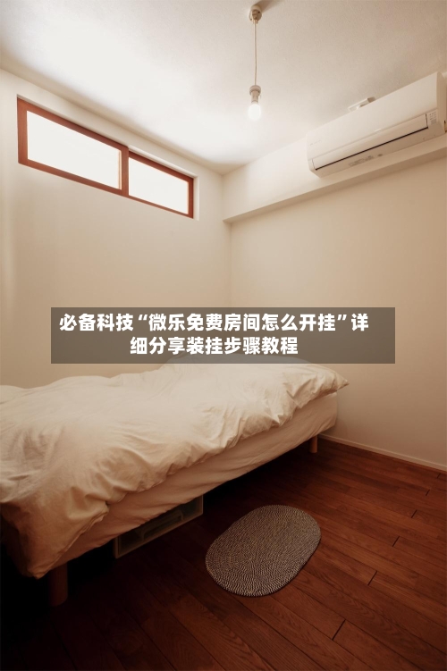 必备科技“微乐免费房间怎么开挂	”详细分享装挂步骤教程-第2张图片