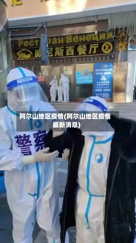 阿尔山地区疫情(阿尔山地区疫情最新消息)-第2张图片