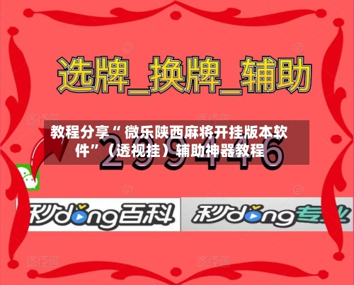 教程分享“ 微乐陕西麻将开挂版本软件”（透视挂）辅助神器教程