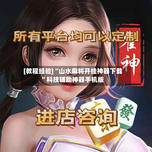 [教程经验]“山水麻将开挂神器下载	”科技辅助神器手机版-第2张图片