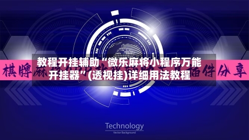 教程开挂辅助“微乐麻将小程序万能开挂器”(透视挂)详细用法教程-第3张图片