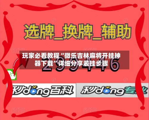 玩家必看教程“微乐吉林麻将开挂神器下载”详细分享装挂步骤