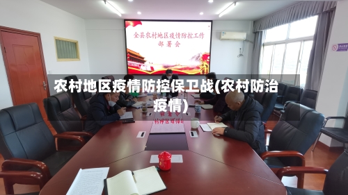 农村地区疫情防控保卫战(农村防治疫情)