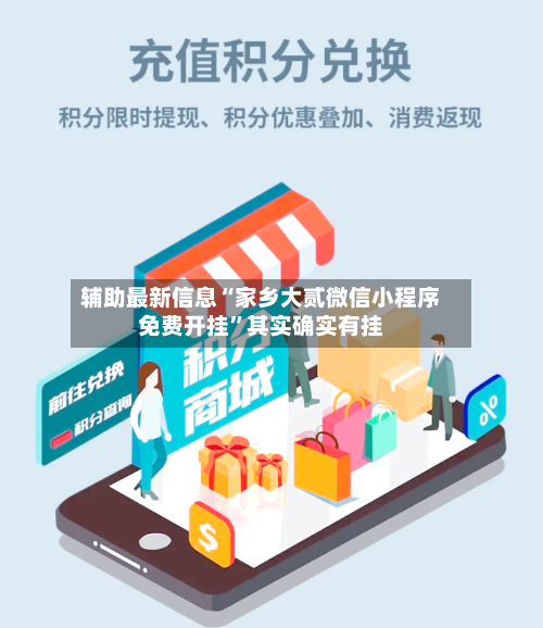 辅助最新信息“家乡大贰微信小程序免费开挂”其实确实有挂