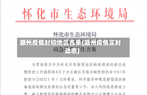 滁州疫情封控地区名单(滁州疫情实时动态)