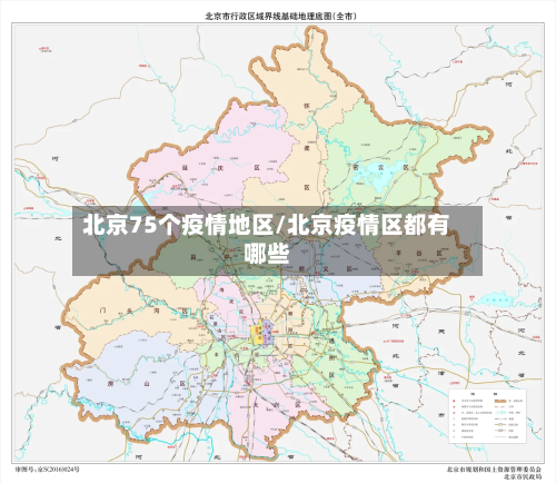 北京75个疫情地区/北京疫情区都有哪些-第3张图片