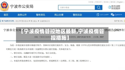 【宁波疫情管控地区最新,宁波疫情管控措施】