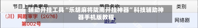 辅助开挂工具“乐胡麻将陇南开挂神器	”科技辅助神器手机版教程-第2张图片