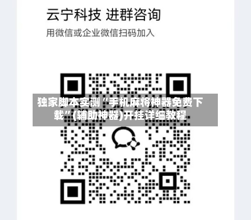 独家脚本实测“手机麻将神器免费下载”(辅助神器)开挂详细教程-第2张图片