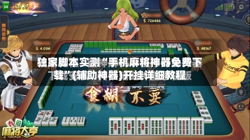 独家脚本实测“手机麻将神器免费下载”(辅助神器)开挂详细教程-第3张图片