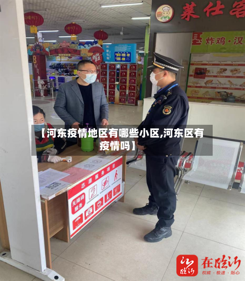 【河东疫情地区有哪些小区,河东区有疫情吗】