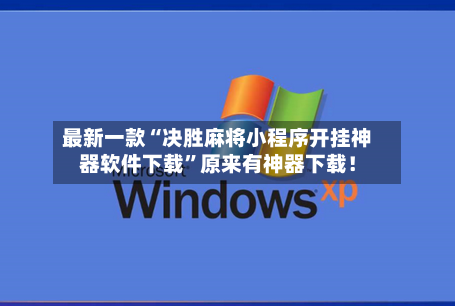 最新一款“决胜麻将小程序开挂神器软件下载”原来有神器下载！-第3张图片