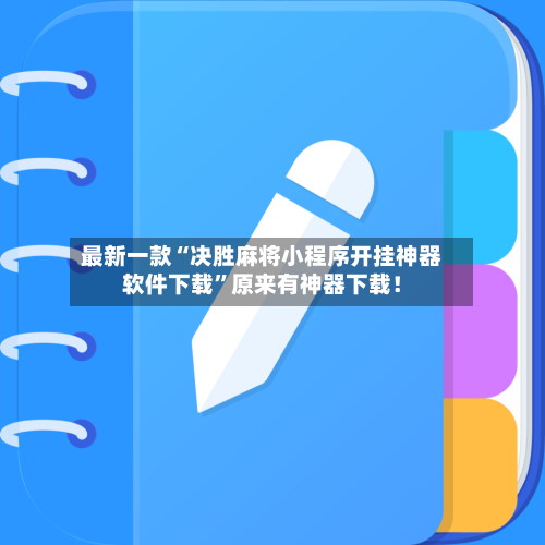 最新一款“决胜麻将小程序开挂神器软件下载”原来有神器下载！-第2张图片