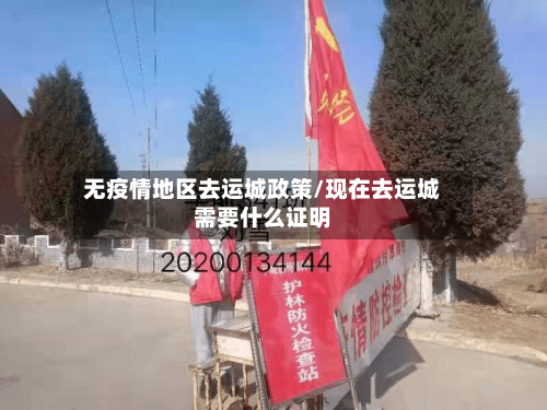 无疫情地区去运城政策/现在去运城需要什么证明-第3张图片