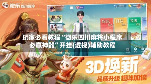 玩家必看教程“微乐四川麻将小程序必赢神器”开挂(透视)辅助教程-第2张图片