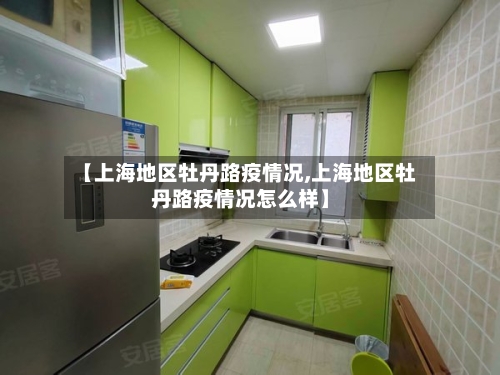 【上海地区牡丹路疫情况,上海地区牡丹路疫情况怎么样】-第2张图片