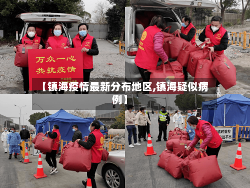 【镇海疫情最新分布地区,镇海疑似病例】-第2张图片