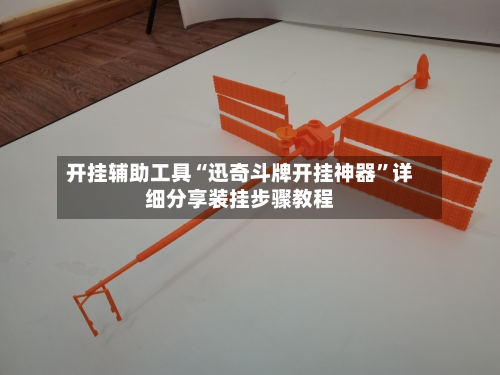 开挂辅助工具“迅奇斗牌开挂神器”详细分享装挂步骤教程-第2张图片