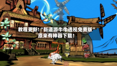 教程更新!“新道游牛牛透视免费版	”原来有神器下载！-第2张图片