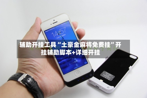 辅助开挂工具“土豪金麻将免费挂”开挂辅助脚本+详细开挂