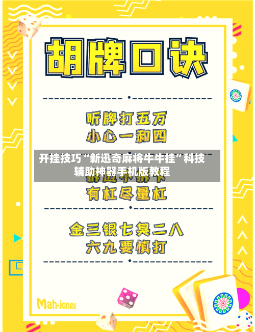 开挂技巧“新迅奇麻将牛牛挂”科技辅助神器手机版教程-第3张图片