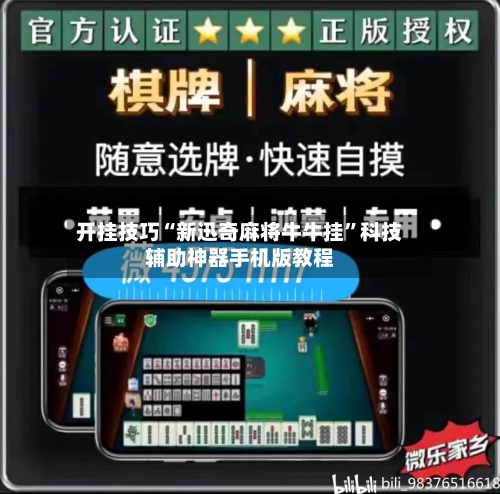 开挂技巧“新迅奇麻将牛牛挂	”科技辅助神器手机版教程-第2张图片