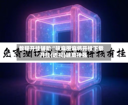 教程开挂辅助“陕麻圈麻将开挂下载	”开挂(透视)辅助神器-第2张图片