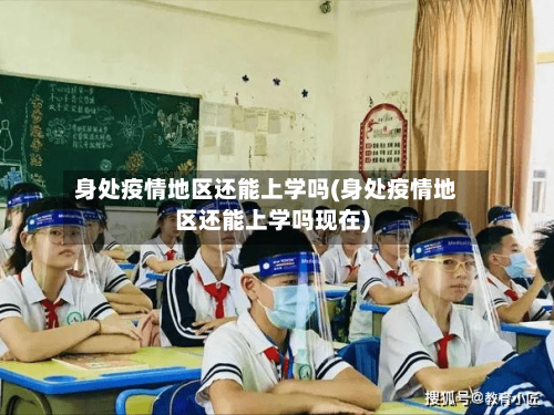 身处疫情地区还能上学吗(身处疫情地区还能上学吗现在)-第2张图片