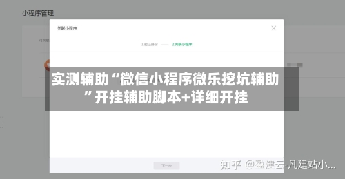 实测辅助“微信小程序微乐挖坑辅助”开挂辅助脚本+详细开挂