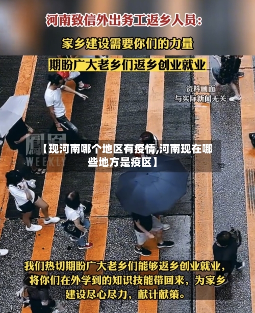 【现河南哪个地区有疫情,河南现在哪些地方是疫区】-第2张图片
