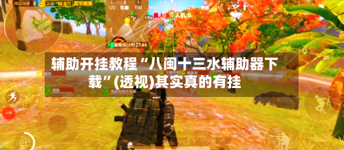 辅助开挂教程“八闽十三水辅助器下载	”(透视)其实真的有挂-第2张图片