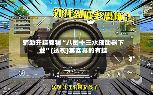 辅助开挂教程“八闽十三水辅助器下载”(透视)其实真的有挂-第3张图片
