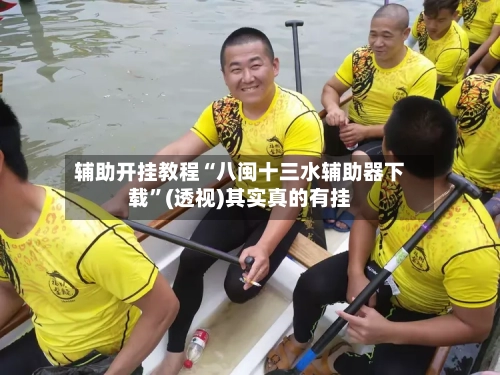 辅助开挂教程“八闽十三水辅助器下载”(透视)其实真的有挂