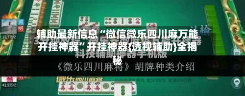 辅助最新信息“微信微乐四川麻万能开挂神器	”开挂神器{透视辅助}全揭秘-第2张图片