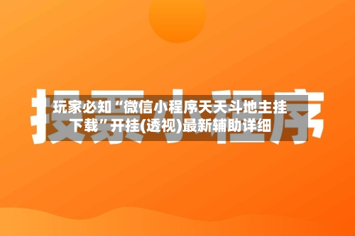 玩家必知“微信小程序天天斗地主挂下载”开挂(透视)最新辅助详细-第2张图片