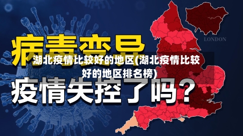 湖北疫情比较好的地区(湖北疫情比较好的地区排名榜)
