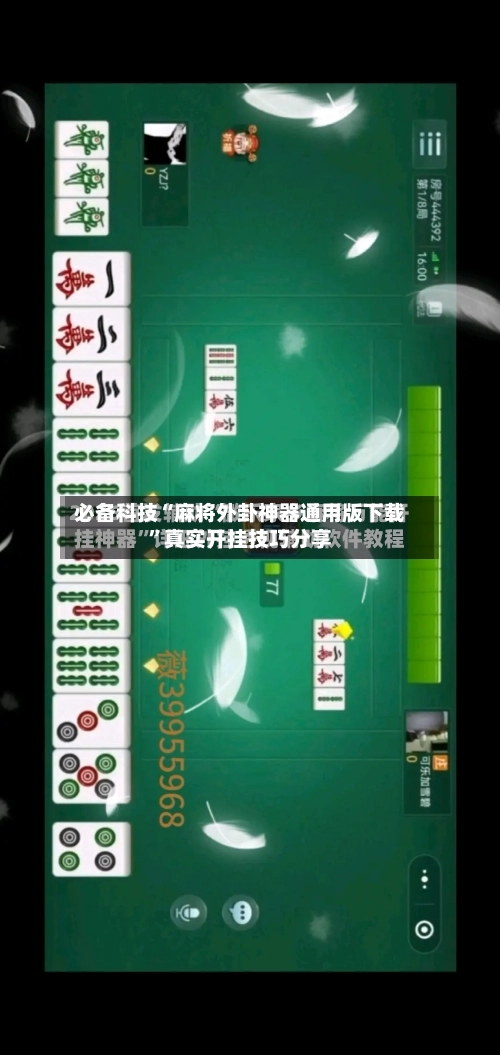 必备科技“麻将外卦神器通用版下载”真实开挂技巧分享