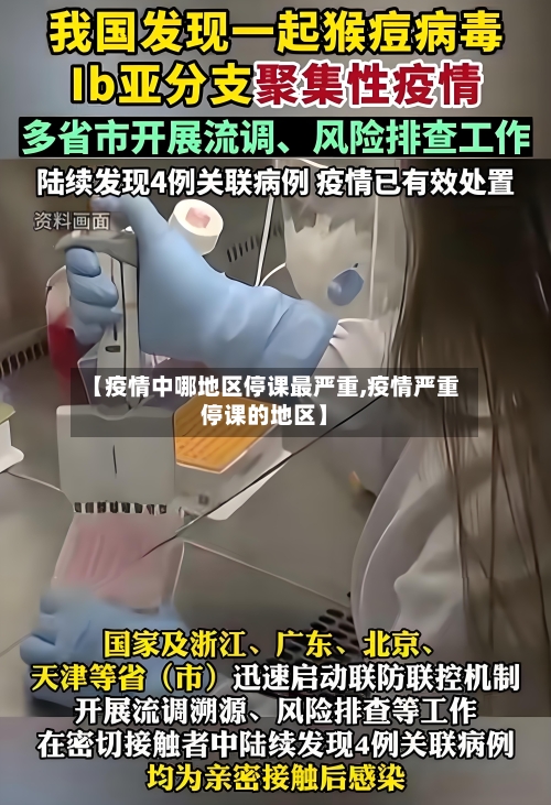 【疫情中哪地区停课最严重,疫情严重停课的地区】