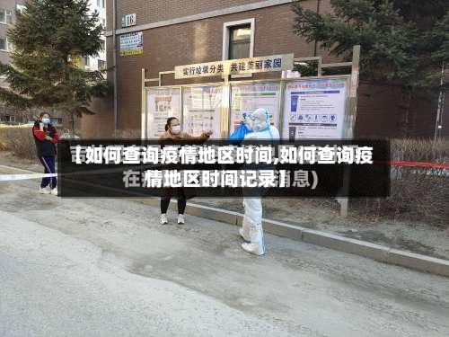 【如何查询疫情地区时间,如何查询疫情地区时间记录】