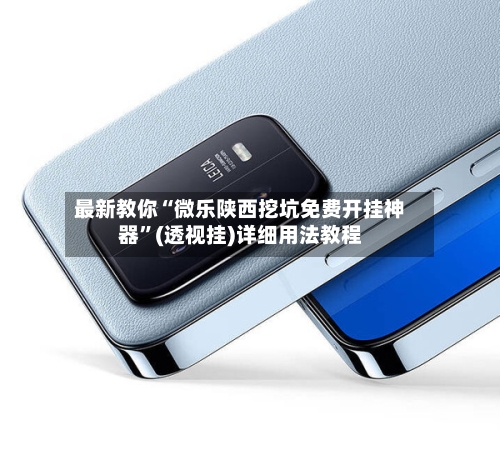 最新教你“微乐陕西挖坑免费开挂神器”(透视挂)详细用法教程