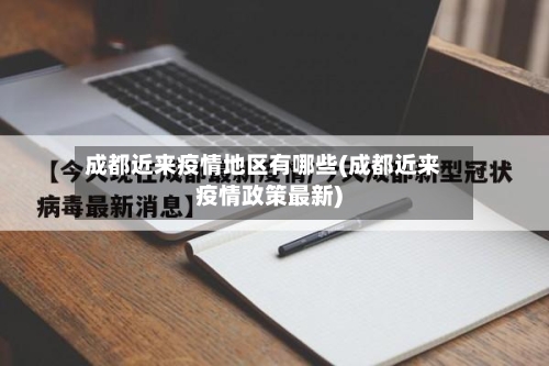 成都近来疫情地区有哪些(成都近来疫情政策最新)