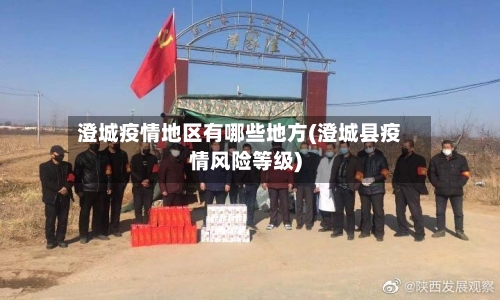 澄城疫情地区有哪些地方(澄城县疫情风险等级)-第2张图片