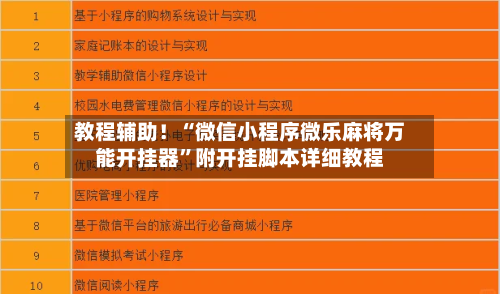 教程辅助！“微信小程序微乐麻将万能开挂器	”附开挂脚本详细教程-第2张图片
