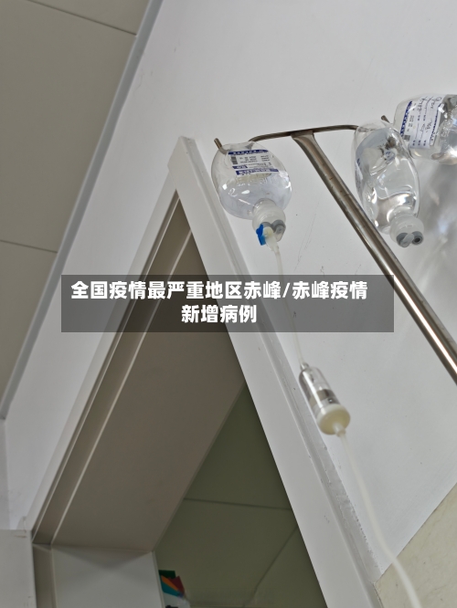 全国疫情最严重地区赤峰/赤峰疫情新增病例